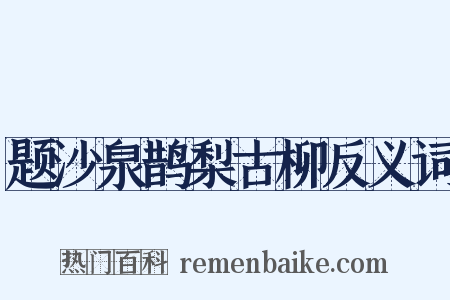 题沙泉鹊梨古柳反义词是什么意思的图片